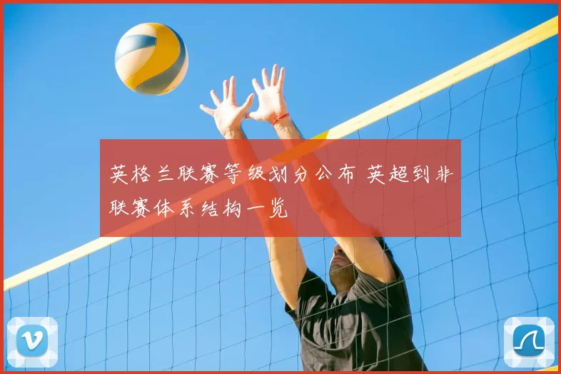 英格兰联赛等级划分公布 英超到非联赛体系结构一览
