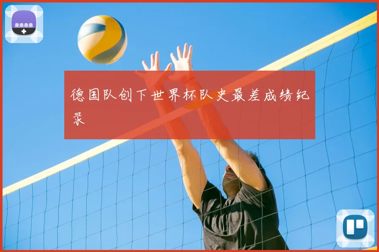 德国队创下世界杯队史最差成绩纪录