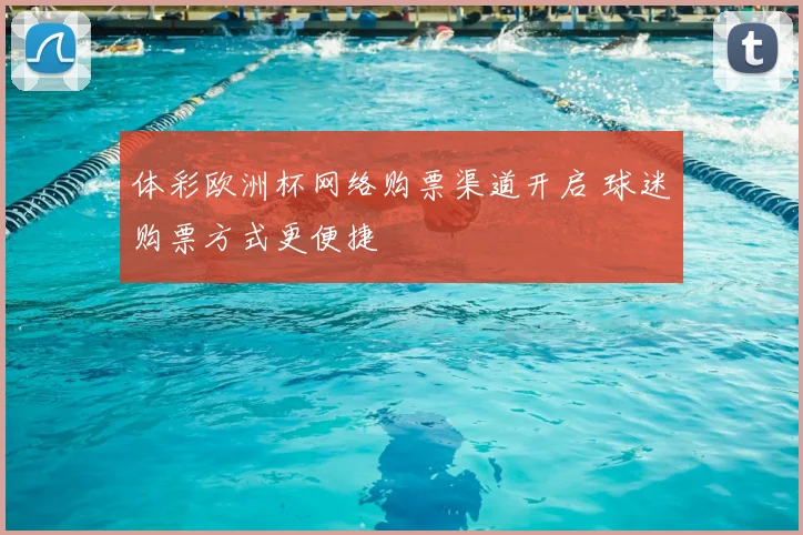 体彩欧洲杯网络购票渠道开启 球迷购票方式更便捷