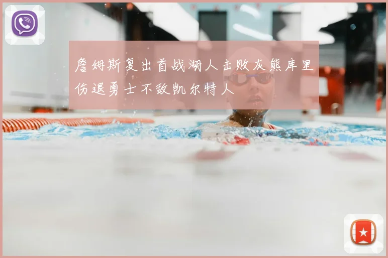 詹姆斯复出首战湖人击败灰熊库里伤退勇士不敌凯尔特人