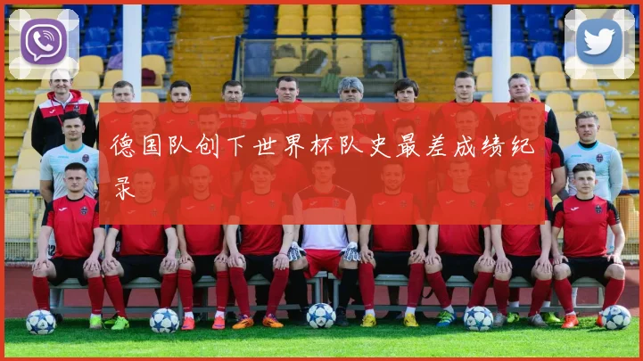 德国队创下世界杯队史最差成绩纪录