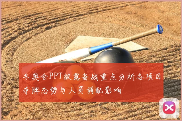 冬奥会PPT披露备战重点分析各项目夺牌态势与人员调配影响