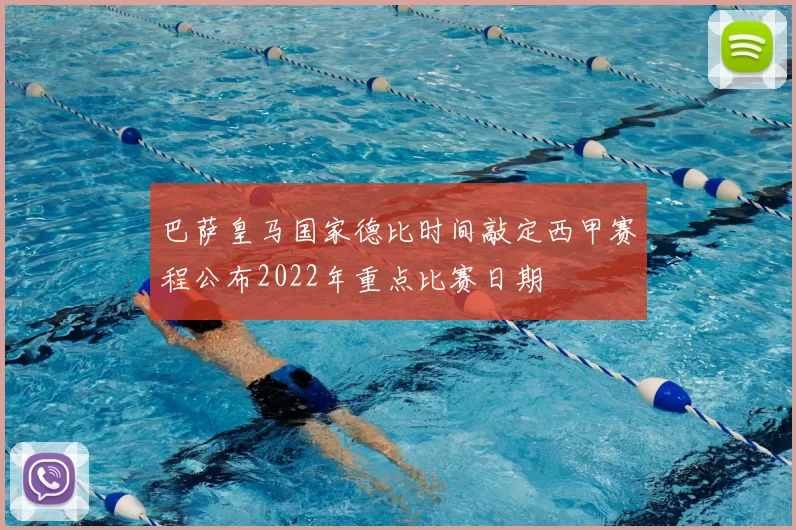 巴萨皇马国家德比时间敲定西甲赛程公布2022年重点比赛日期