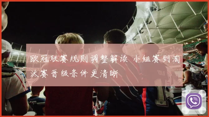 欧冠联赛规则调整解读 小组赛到淘汰赛晋级条件更清晰
