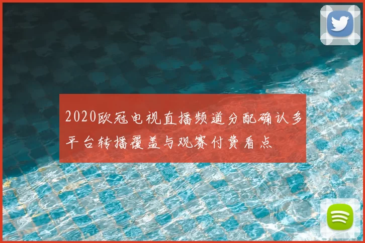 2020欧冠电视直播频道分配确认多平台转播覆盖与观赛付费看点