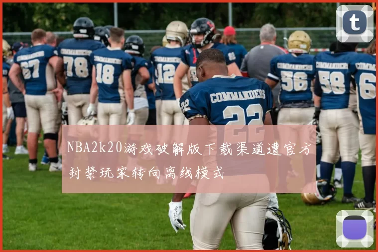 NBA2k20游戏破解版下载渠道遭官方封禁玩家转向离线模式