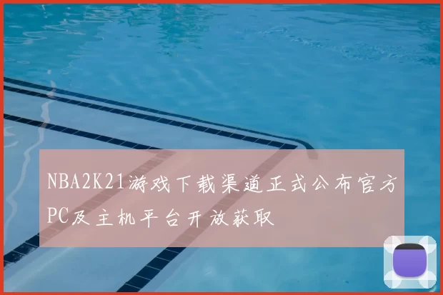 NBA2K21游戏下载渠道正式公布官方PC及主机平台开放获取