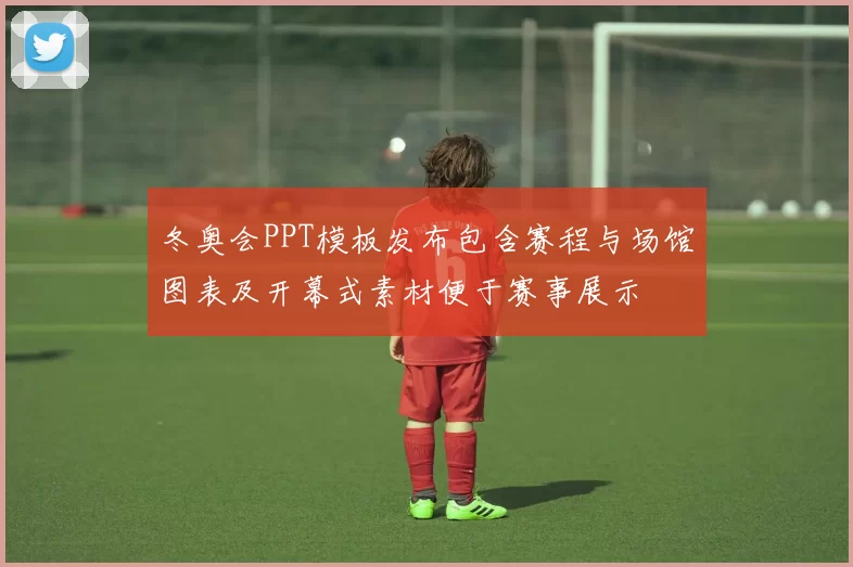 冬奥会PPT模板发布包含赛程与场馆图表及开幕式素材便于赛事展示