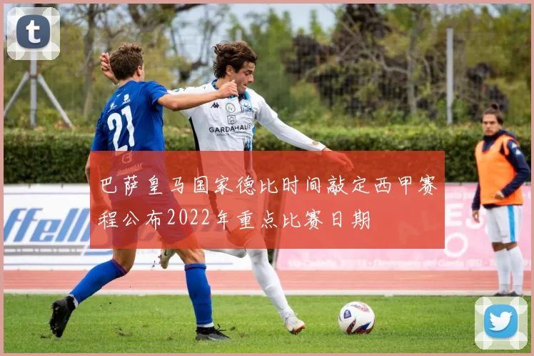 巴萨皇马国家德比时间敲定西甲赛程公布2022年重点比赛日期