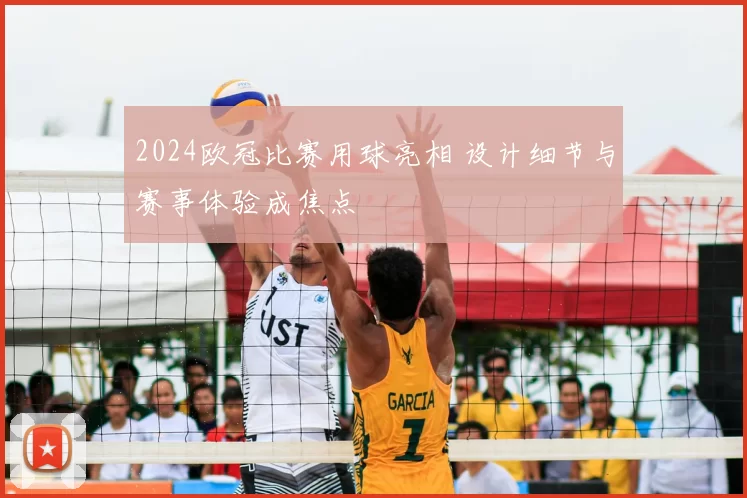 2024欧冠比赛用球亮相 设计细节与赛事体验成焦点