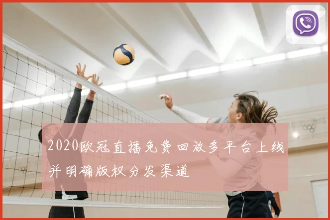 2020欧冠直播免费回放多平台上线并明确版权分发渠道