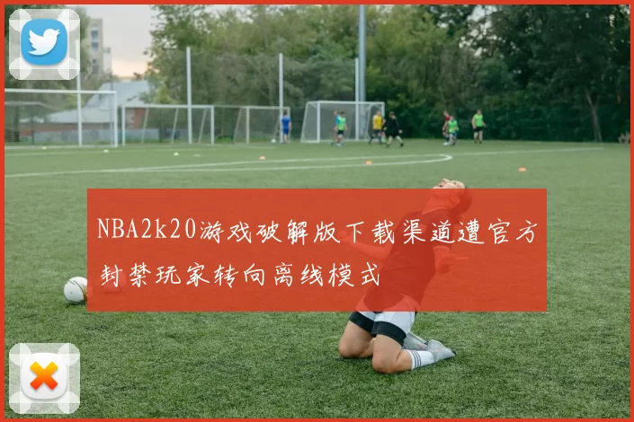 NBA2k20游戏破解版下载渠道遭官方封禁玩家转向离线模式
