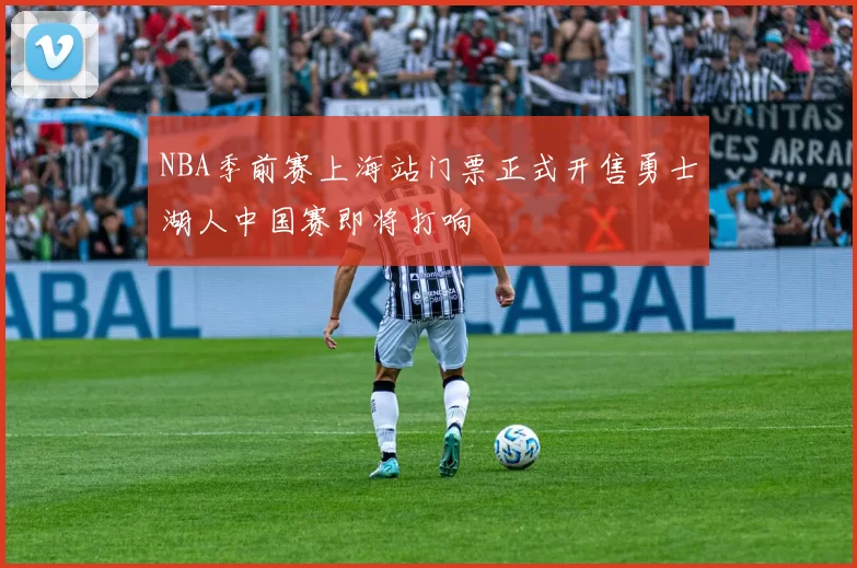 NBA季前赛上海站门票正式开售勇士湖人中国赛即将打响