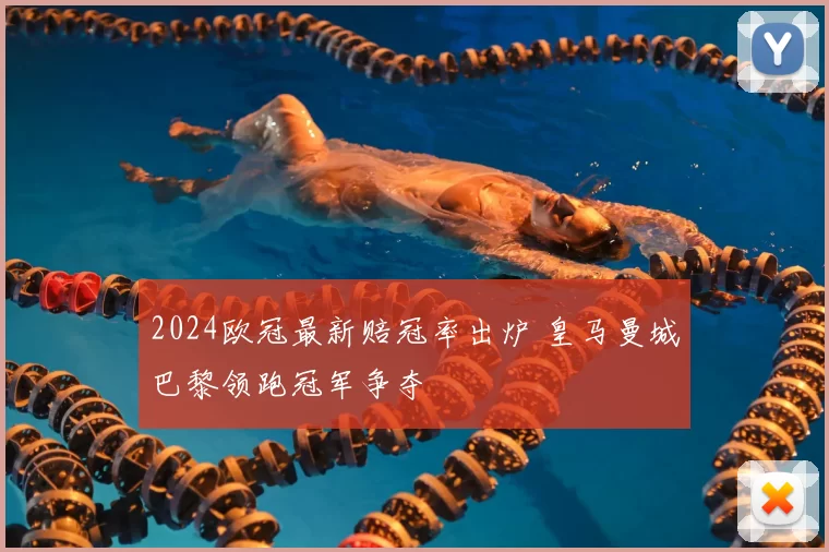 2024欧冠最新赔冠率出炉 皇马曼城巴黎领跑冠军争夺