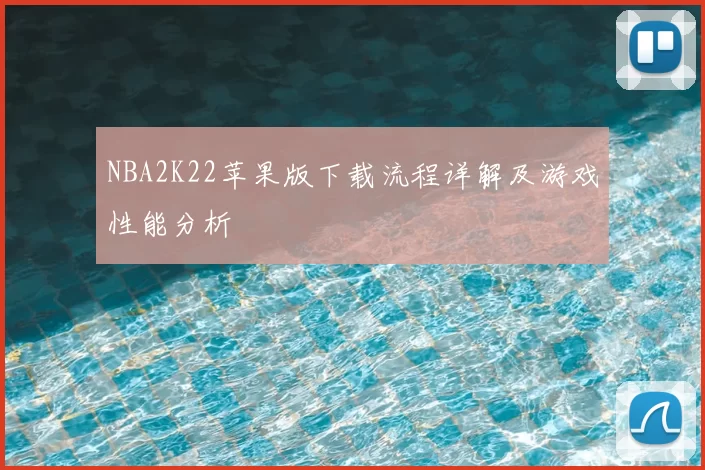NBA2K22苹果版下载流程详解及游戏性能分析