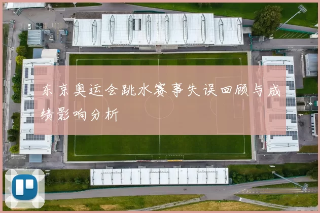 东京奥运会跳水赛事失误回顾与成绩影响分析