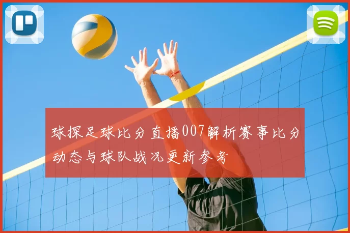 球探足球比分直播007解析赛事比分动态与球队战况更新参考