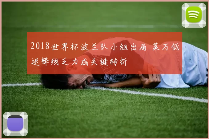 2018世界杯波兰队小组出局 莱万低迷锋线乏力成关键转折