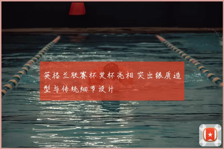 英格兰联赛杯奖杯亮相 突出银质造型与传统细节设计