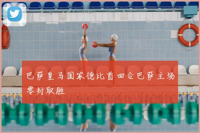 巴萨皇马国家德比首回合巴萨主场零封取胜