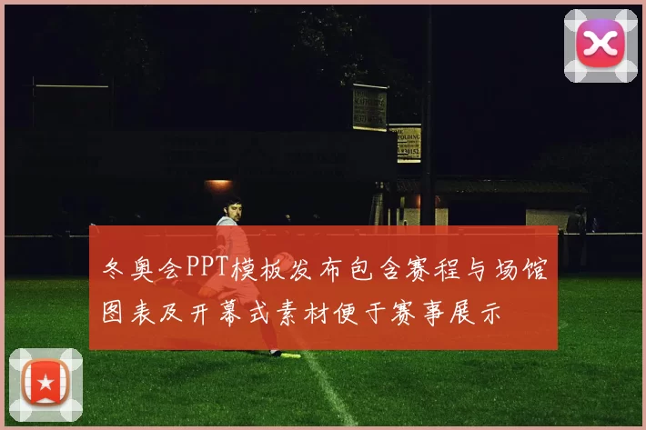 冬奥会PPT模板发布包含赛程与场馆图表及开幕式素材便于赛事展示