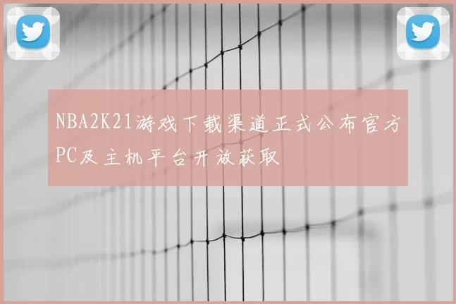 NBA2K21游戏下载渠道正式公布官方PC及主机平台开放获取
