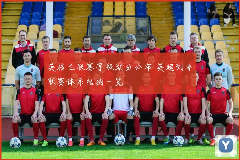 英格兰联赛等级划分公布 英超到非联赛体系结构一览